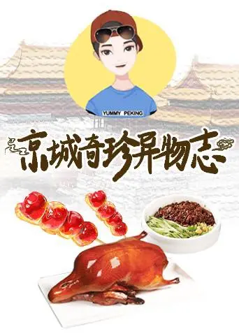 《京城奇珍异物志2019》：明星生活秀变“亡者归来”？这档节目槽点太多，我都替他们着急！