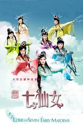 《天地姻缘七仙女》：不是吧阿sir，这‘野人疏松 爆笑’的剧情，还能不能好好讲故事了？