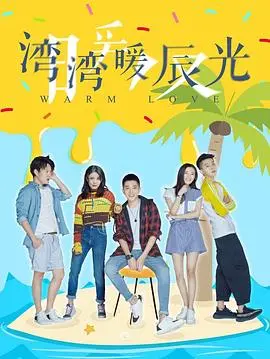 《湾湾暖辰光》：暖到心窝子里的治愈系，看完感觉恋爱了！