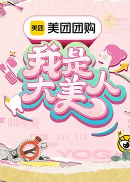 《我是大美人 第三季》：选秀内幕全揭秘！这不只是美妆，更是折射的社会百态！