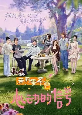 《心动的信号8》神仙打架！结局你猜不到，这波糖你必须磕！