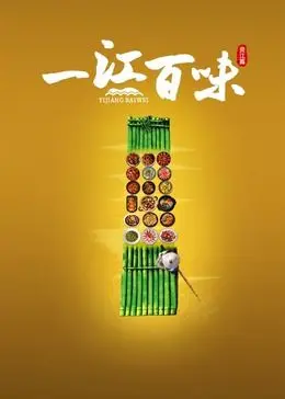 《一江百味》：是‘天黑请回家’的深夜食堂，还是‘春晚’般的众生相？