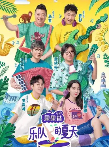 《乐队的夏天1》：神仙打架还是车祸现场？我的毒舌点评来了！
