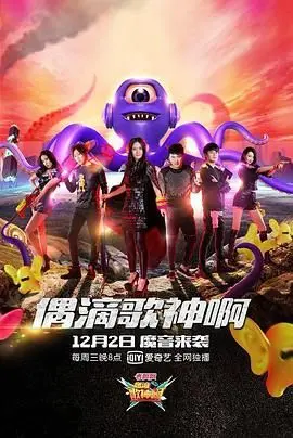 《偶滴歌神啊 第二季》：全开麦真唱还是假唱？这届歌神太敢玩！