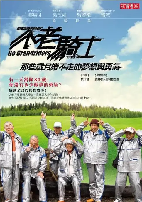 不老骑士：欧兜迈环台日记 海报