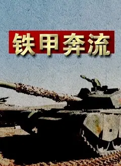 硬核纪实《铁甲奔流》：当钢铁洪流在镜头下碾碎所有浮华的温情