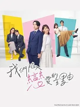 我们陷入恋爱的理由 海报