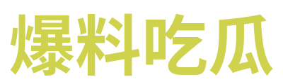 爆料吃瓜